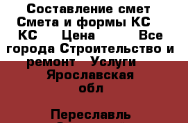 Составление смет. Смета и формы КС 2, КС 3 › Цена ­ 500 - Все города Строительство и ремонт » Услуги   . Ярославская обл.,Переславль-Залесский г.